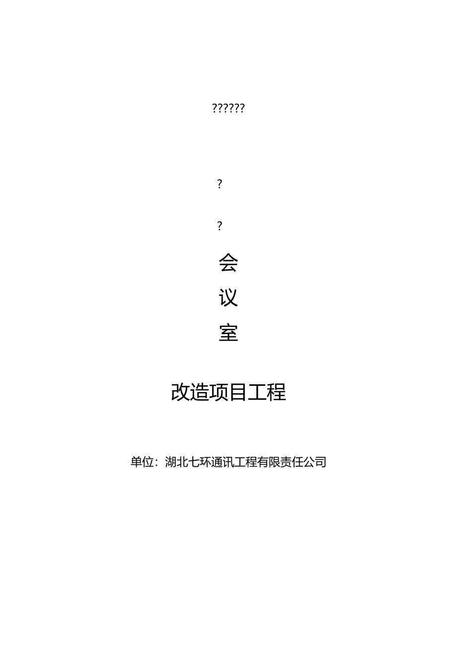 会议室多功能项目工程设计方案.docx_第1页