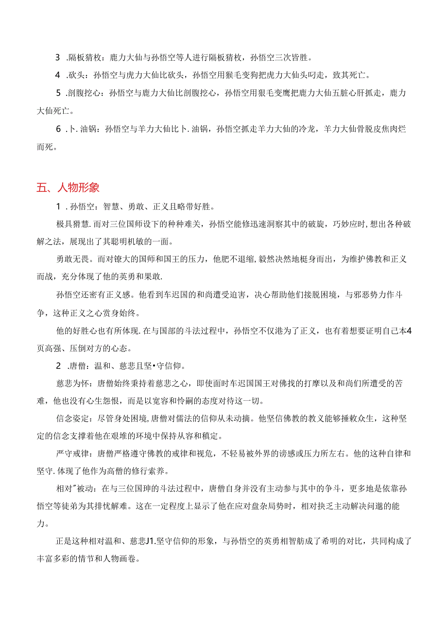 07《车迟国斗法》-《西游记》故事精讲精练.docx_第2页