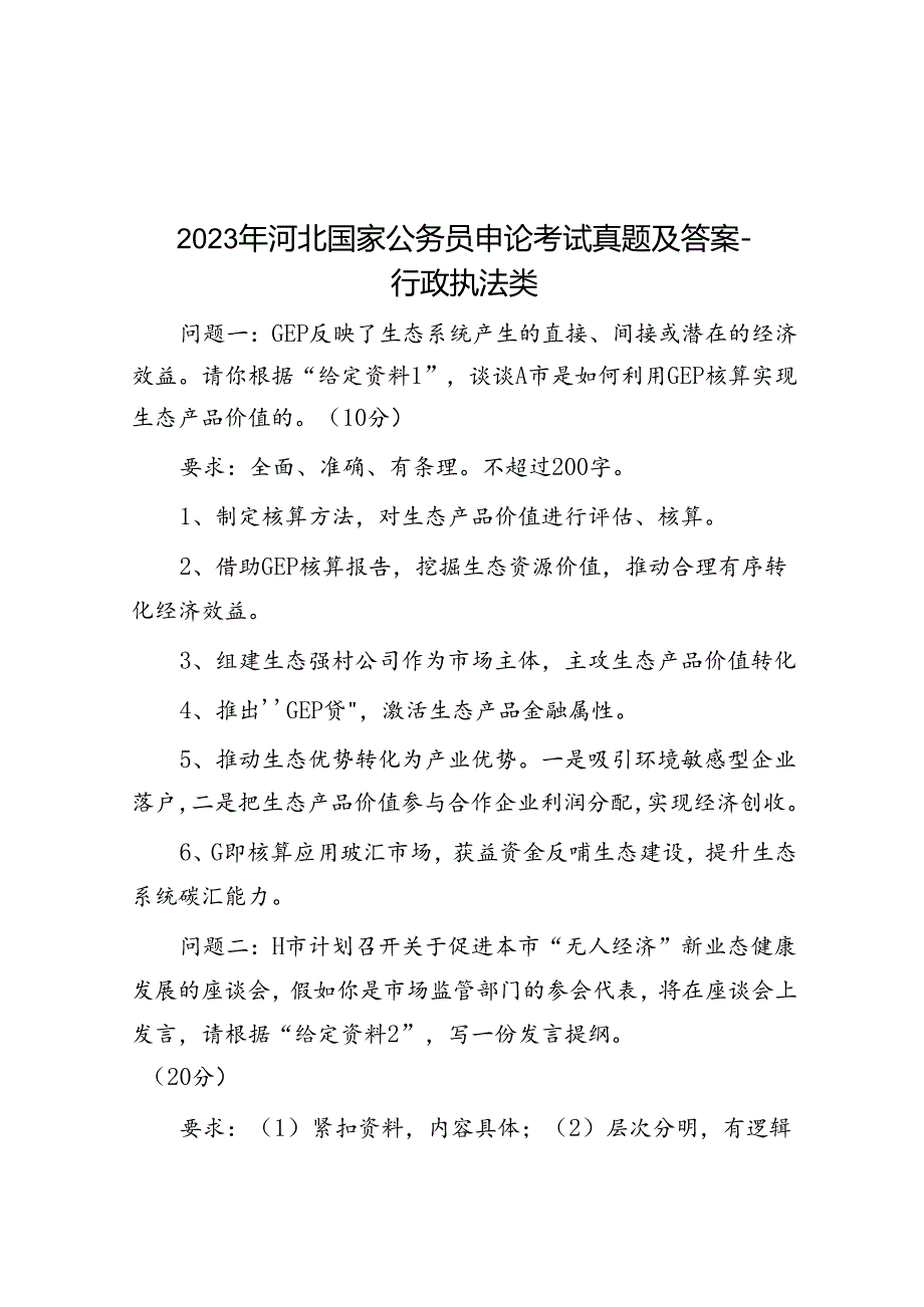 2023年河北国家公务员申论考试真题及答案-行政执法类.docx_第1页