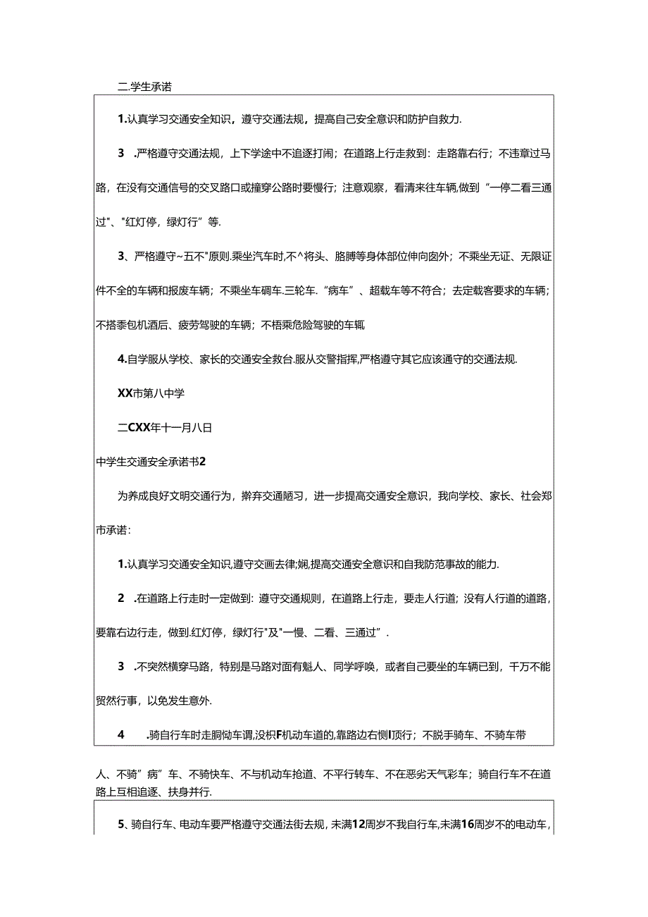 2024年中学生交通安全承诺书(6篇).docx_第2页