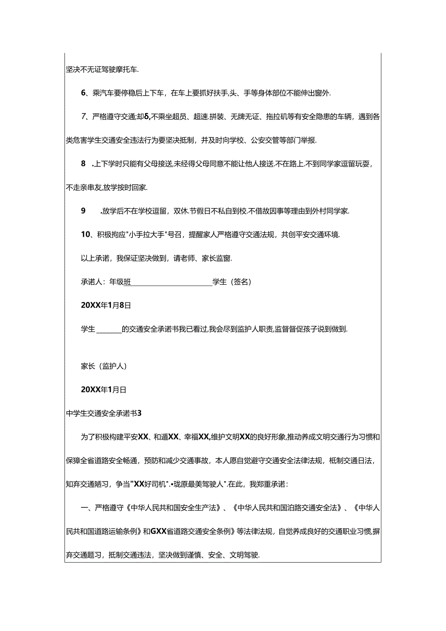 2024年中学生交通安全承诺书(6篇).docx_第3页