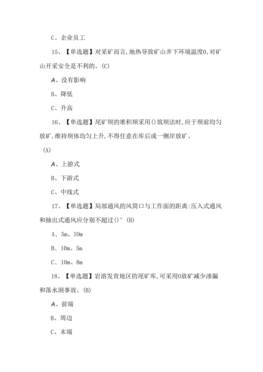 2024年金属非金属矿山（地下矿山）安全管理人员考试题第185套.docx_第3页