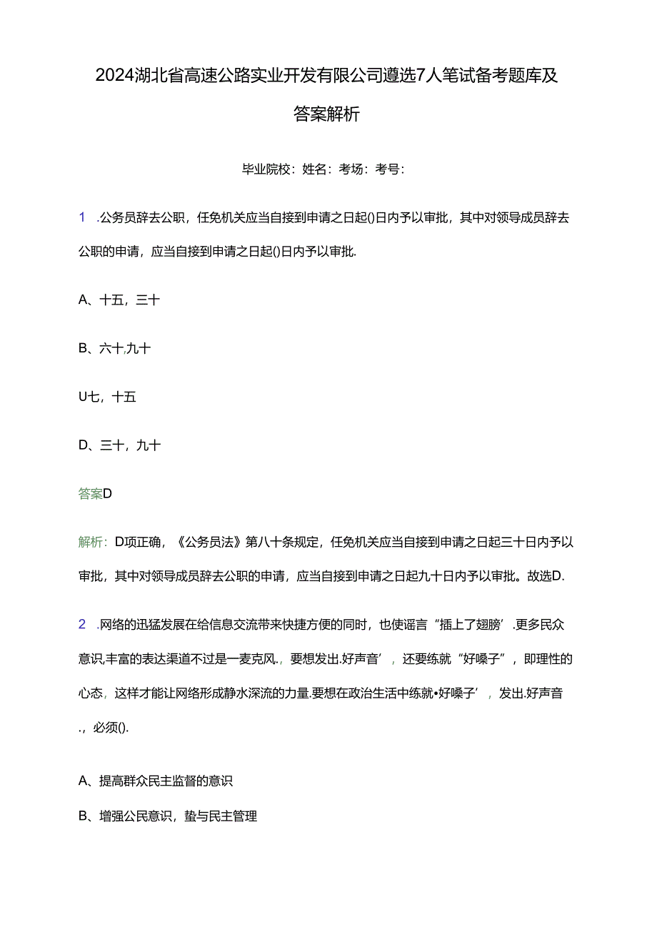 2024湖北省高速公路实业开发有限公司遴选7人笔试备考题库及答案解析.docx_第1页