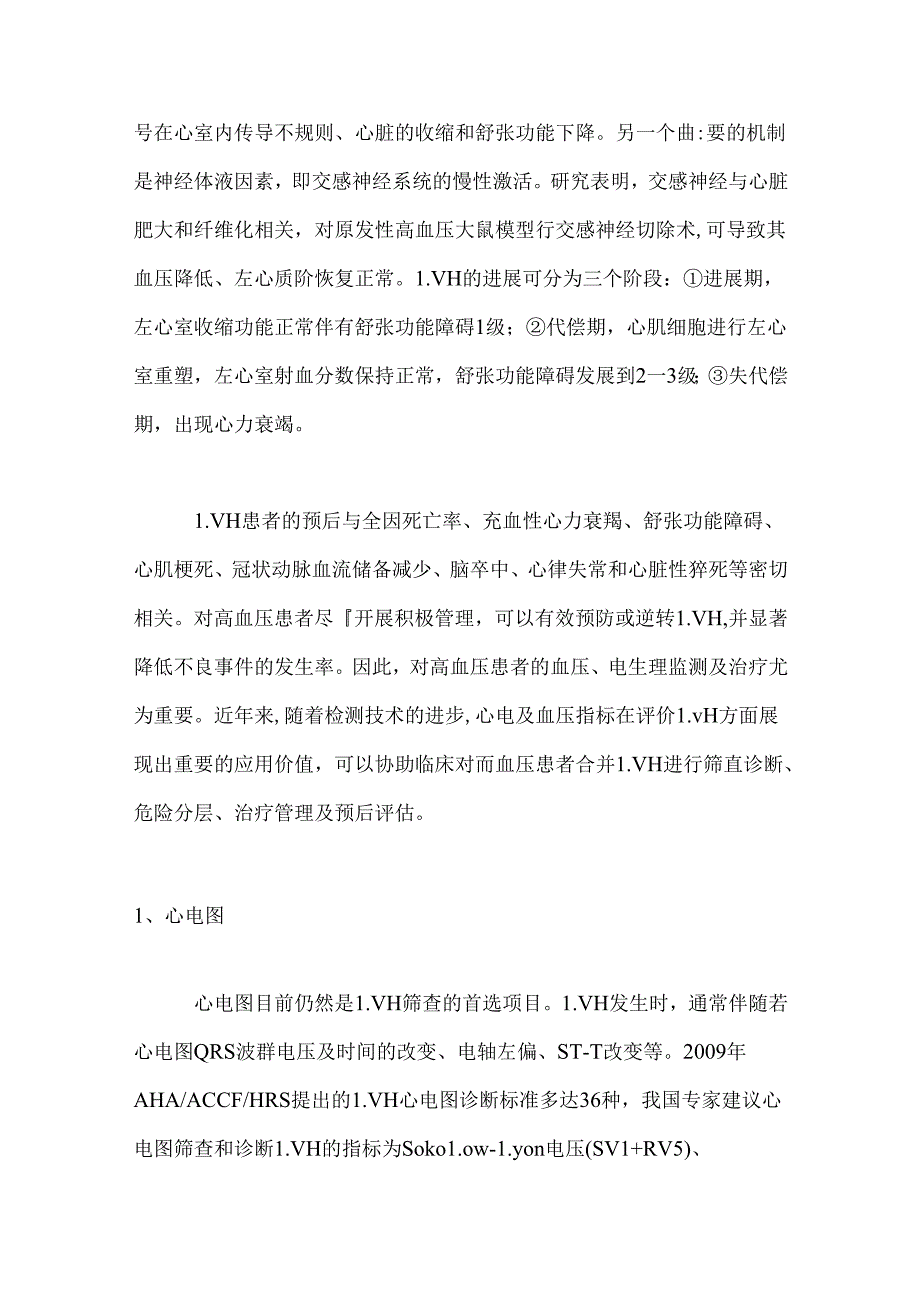 2024心电及血压指标在高血压合并左心室肥厚中的应用进展要点（全文）.docx_第2页