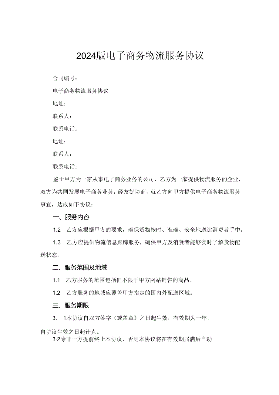 2024版电子商务物流服务协议.docx_第1页