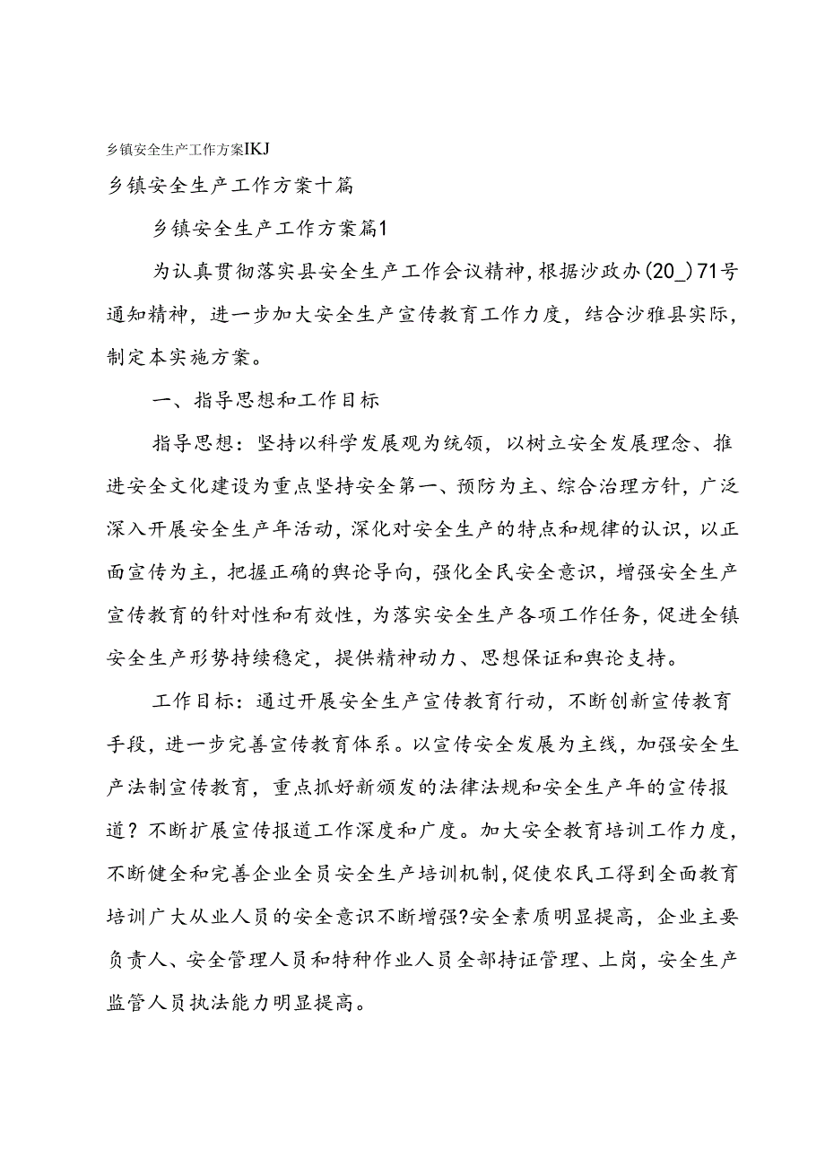 乡镇安全生产工作方案十篇.docx_第1页