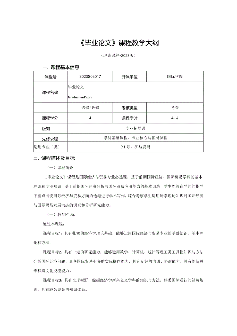 3023S03017-毕业论文-2023版人才培养方案课程教学大纲.docx_第1页