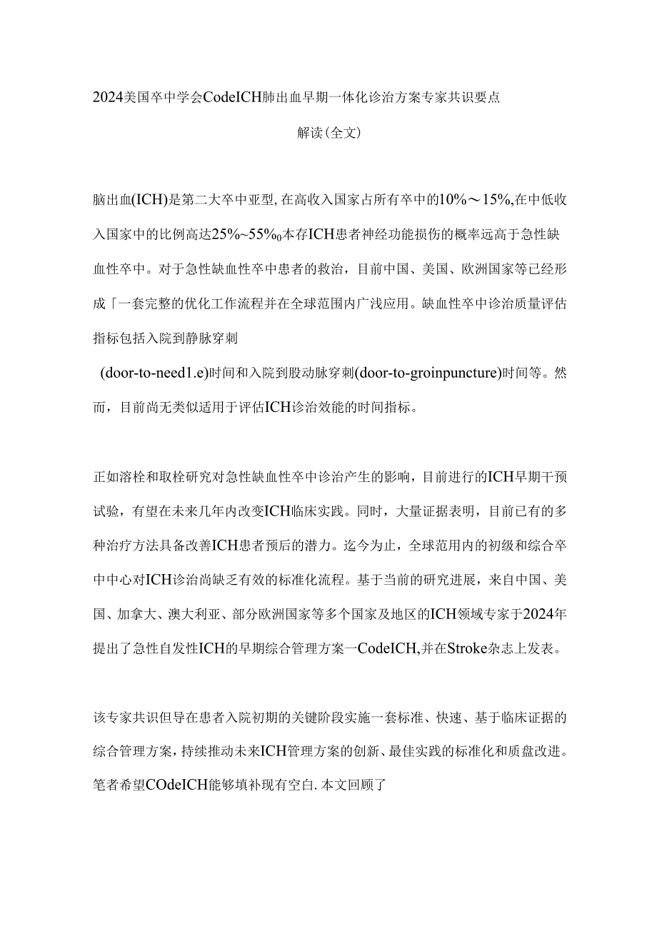 2024美国卒中学会Code ICH脑出血早期一体化诊治方案专家共识要点解读（全文）.docx_第1页