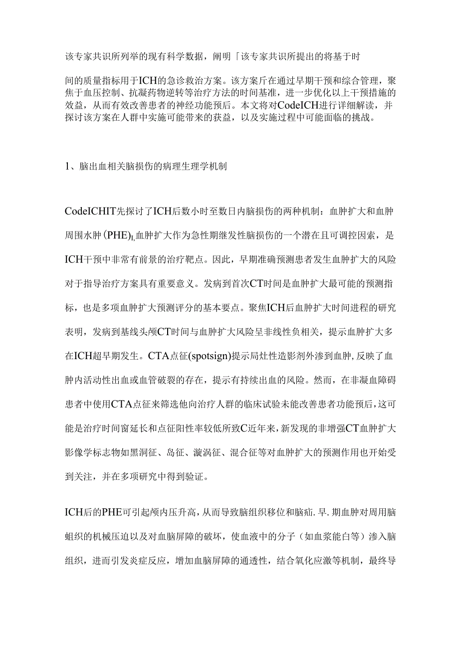 2024美国卒中学会Code ICH脑出血早期一体化诊治方案专家共识要点解读（全文）.docx_第2页