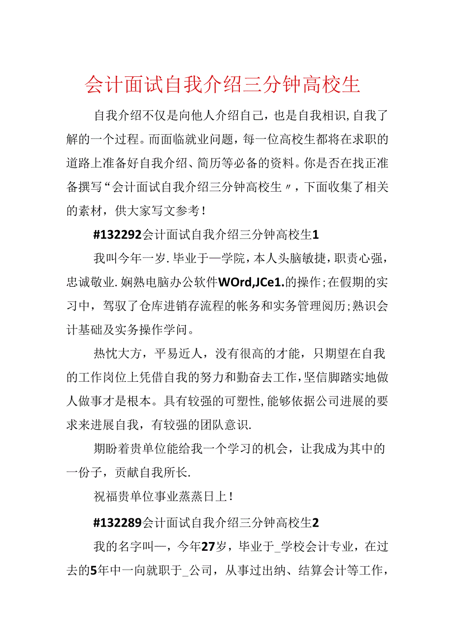 会计面试自我介绍三分钟大学生.docx_第1页