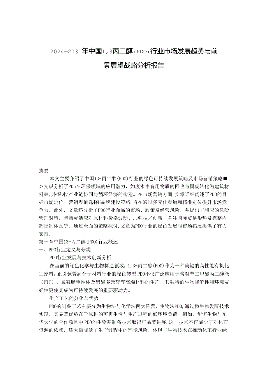 2024-2030年中国1,3丙二醇（PDO）行业市场发展趋势与前景展望战略分析报告.docx_第1页