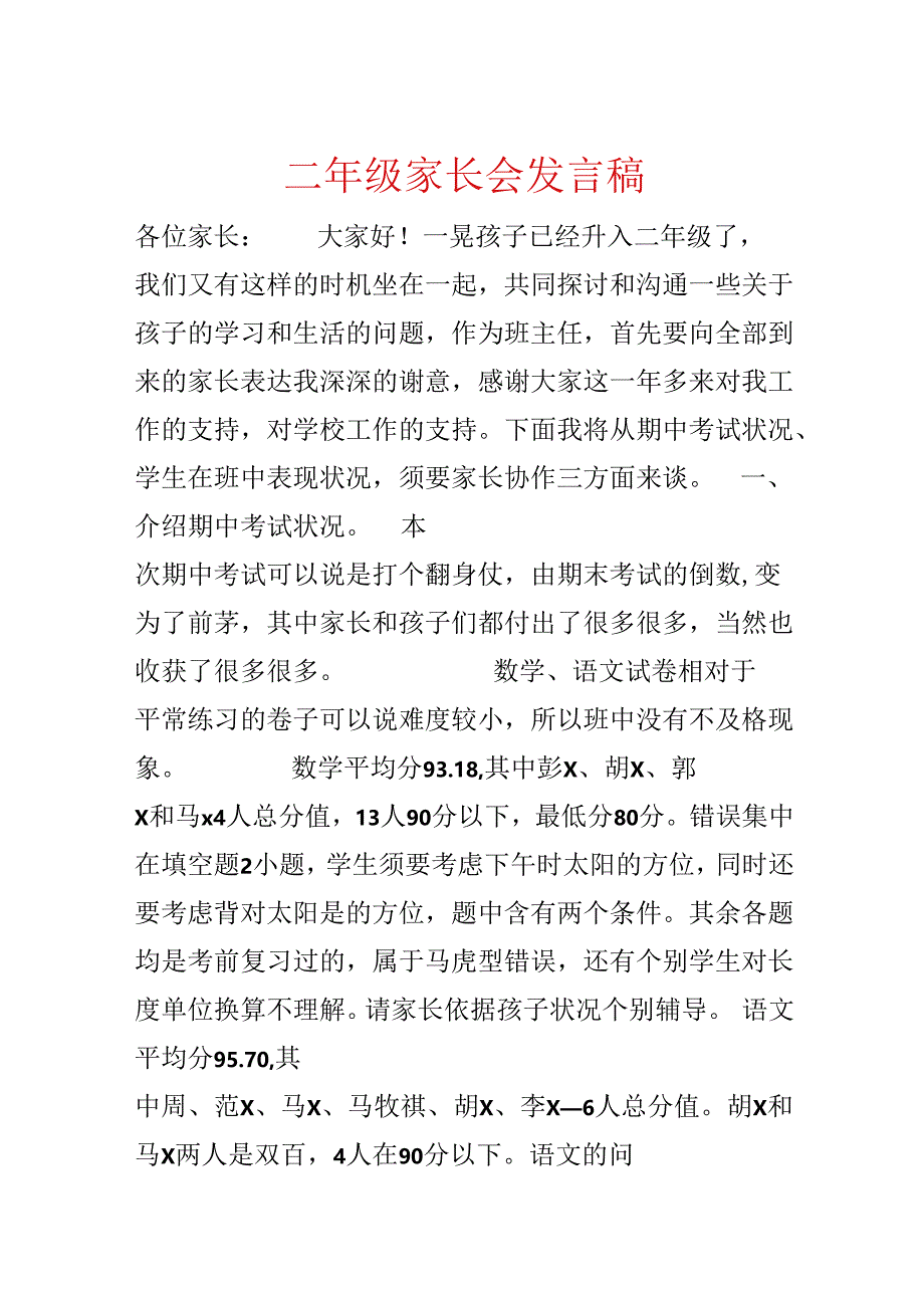 二年级家长会发言稿.docx_第1页