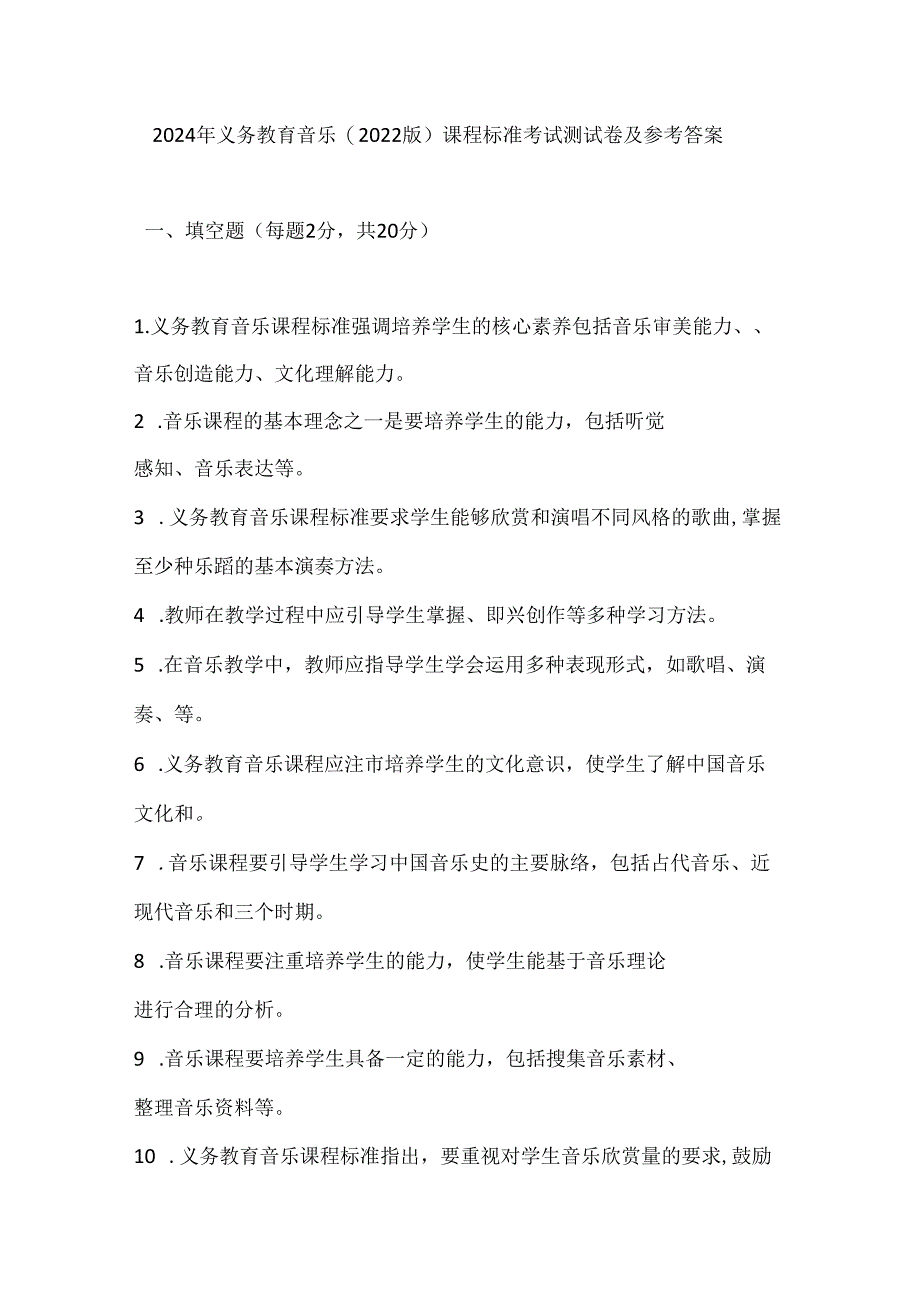 2024年义务教育音乐(2022版）课程标准考试测试卷及参考答案.docx_第1页