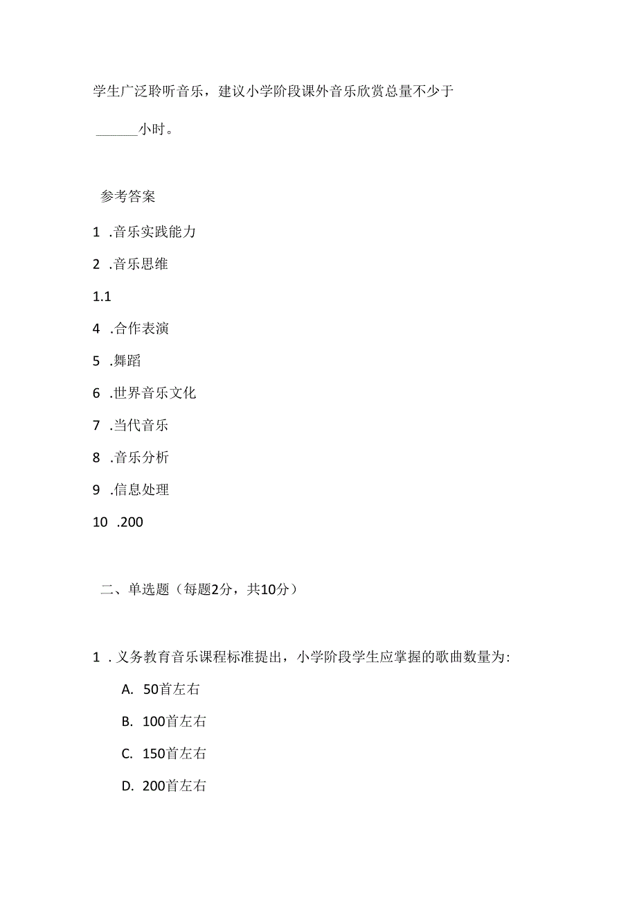 2024年义务教育音乐(2022版）课程标准考试测试卷及参考答案.docx_第2页