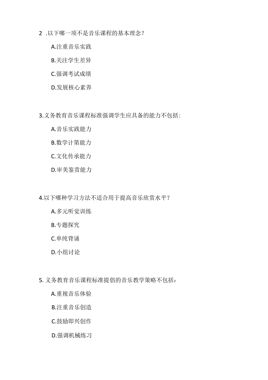 2024年义务教育音乐(2022版）课程标准考试测试卷及参考答案.docx_第3页