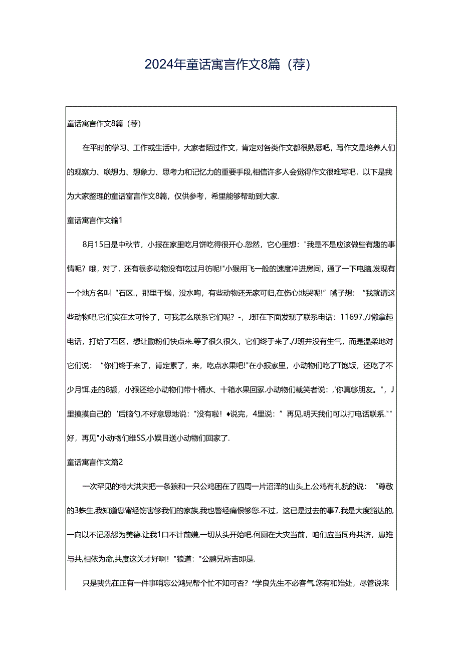 2024年童话寓言作文8篇(荐).docx_第1页