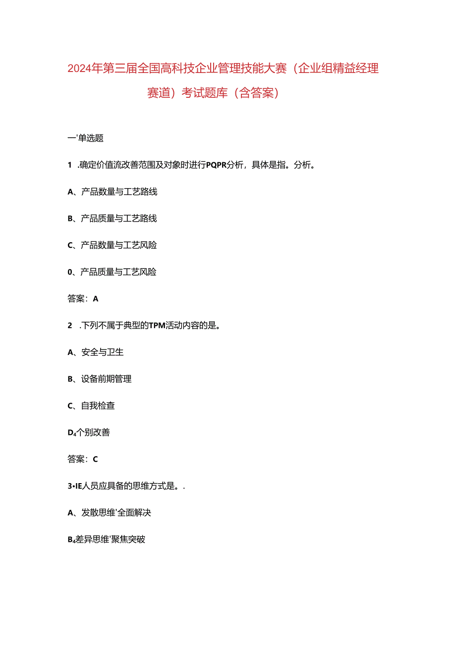 2024年第三届全国高科技企业管理技能大赛（企业组精益经理赛道）考试题库（含答案）.docx_第1页