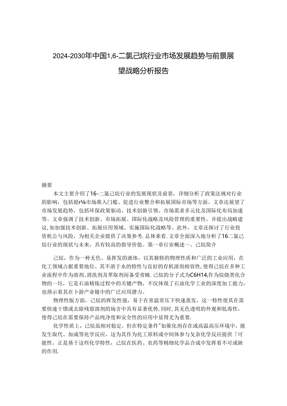 2024-2030年中国1,6-二氯己烷行业市场发展趋势与前景展望战略分析报告.docx_第1页