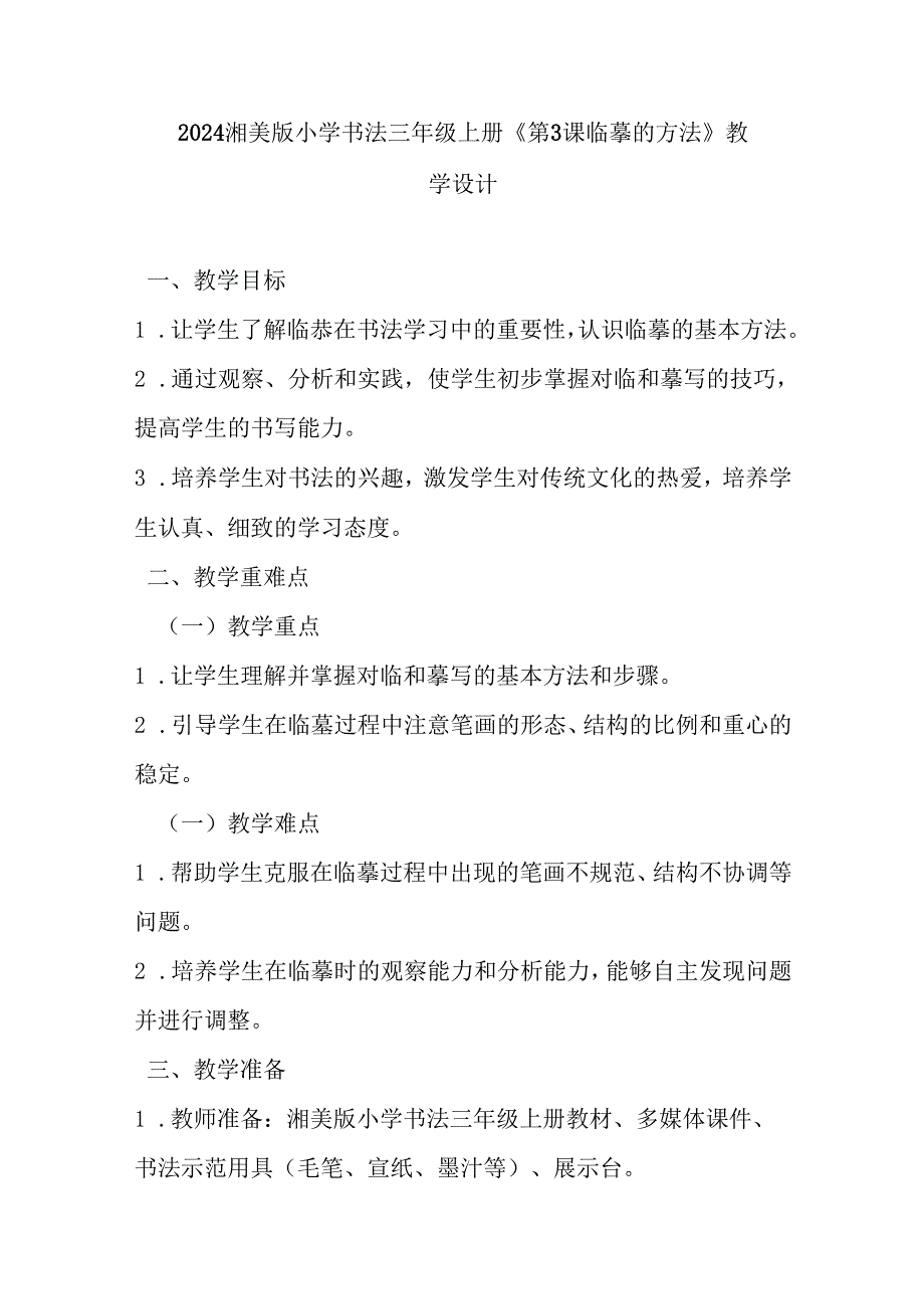 2024湘美版小学书法三年级上册《第3课 临摹的方法》教学设计.docx_第1页