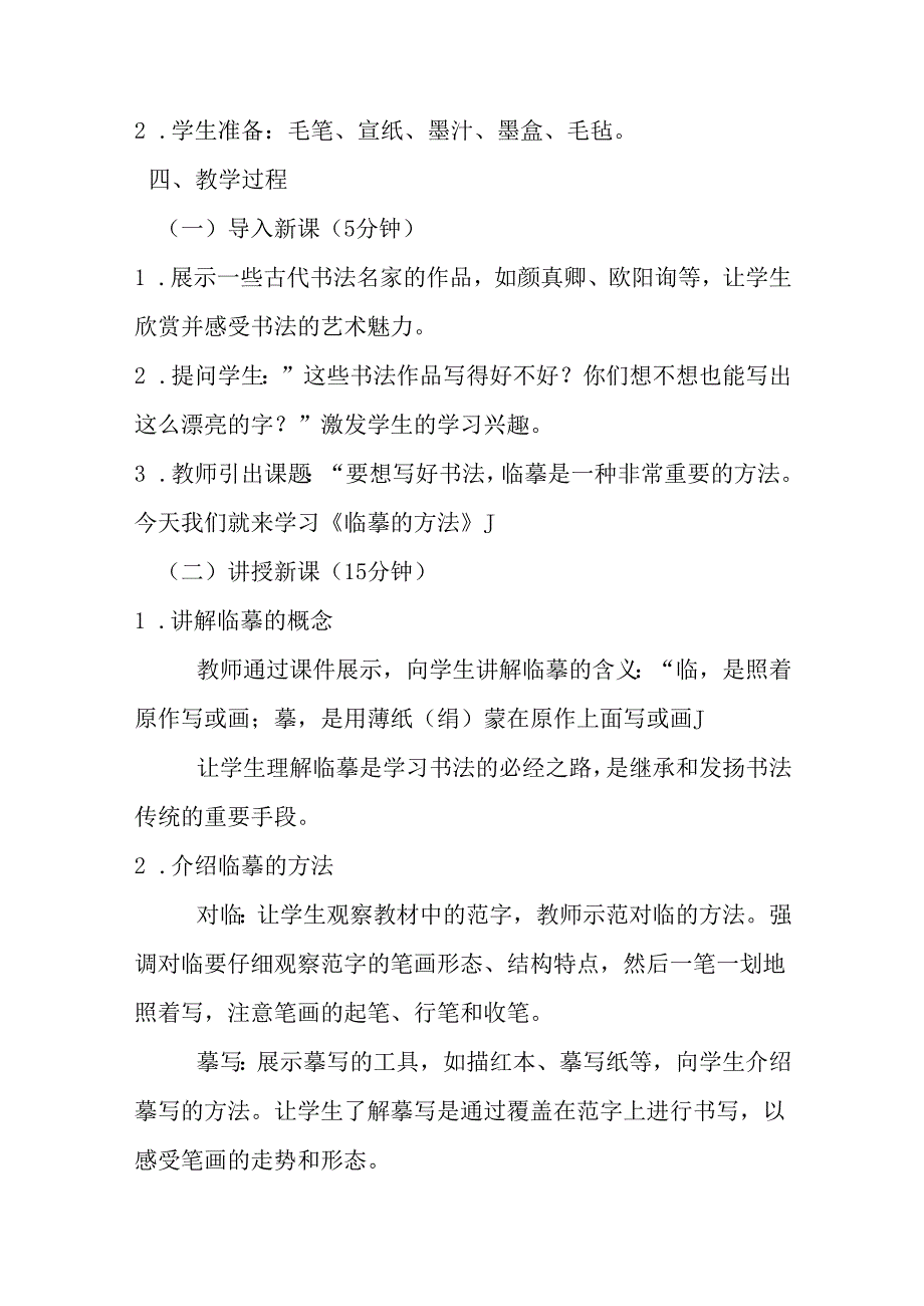 2024湘美版小学书法三年级上册《第3课 临摹的方法》教学设计.docx_第2页