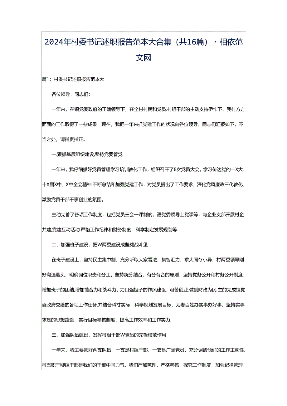 2024年村委书记述职报告范本大合集（共16篇）-相依范文网.docx_第1页