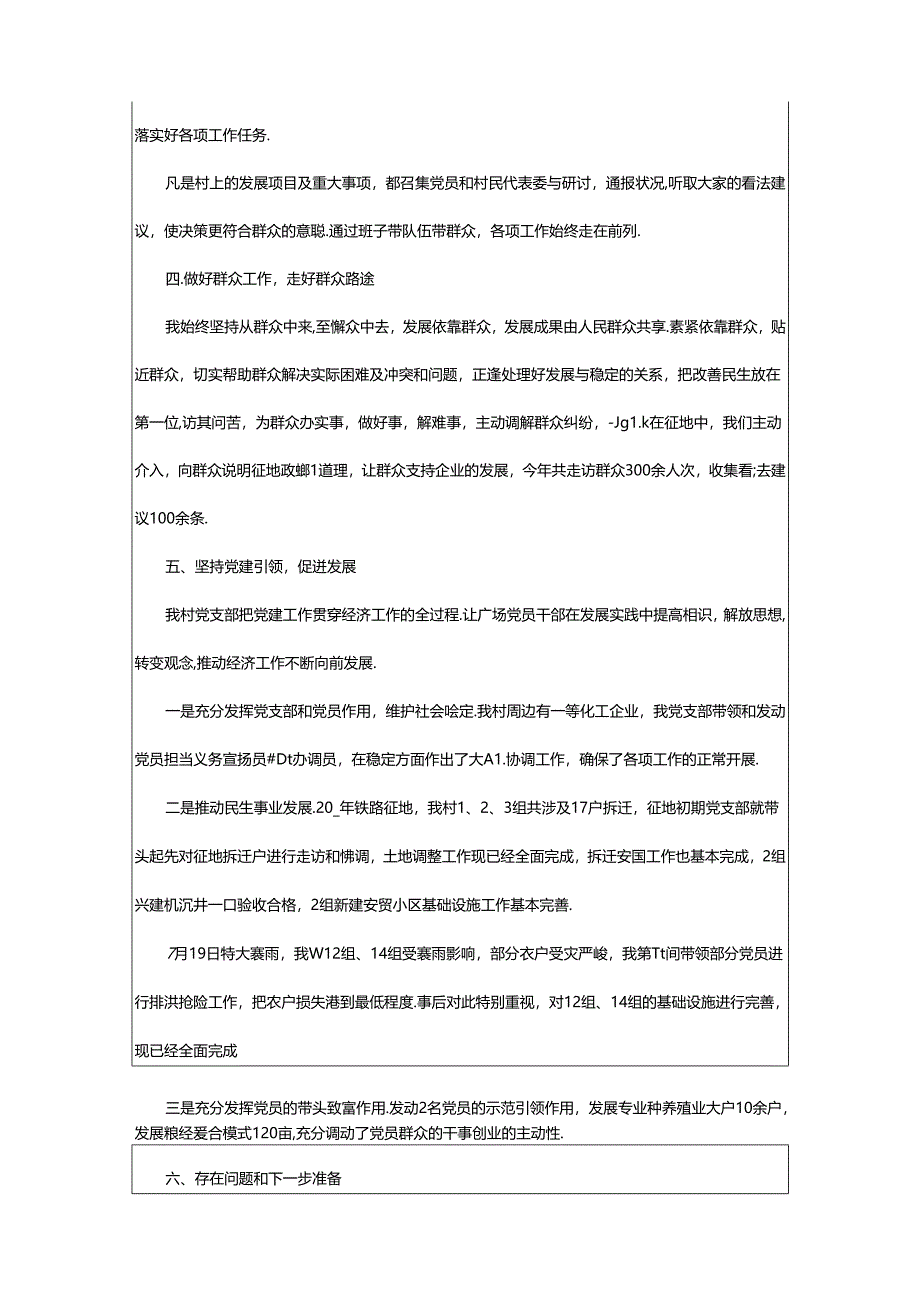 2024年村委书记述职报告范本大合集（共16篇）-相依范文网.docx_第2页