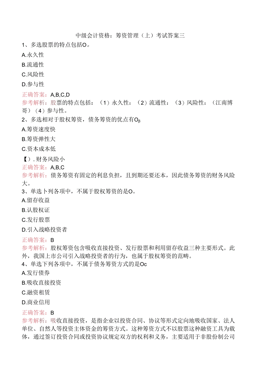 中级会计资格：筹资管理（上）考试答案三.docx_第1页