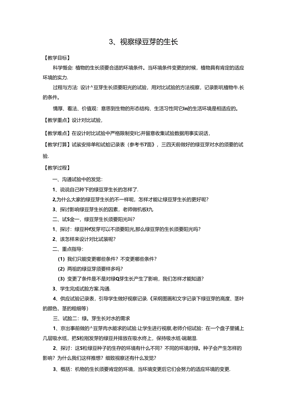 五年级上册科学教案1.3 观察绿豆芽的生长教科版.docx_第1页