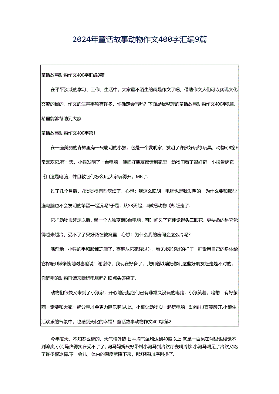 2024年童话故事动物作文400字汇编9篇.docx_第1页