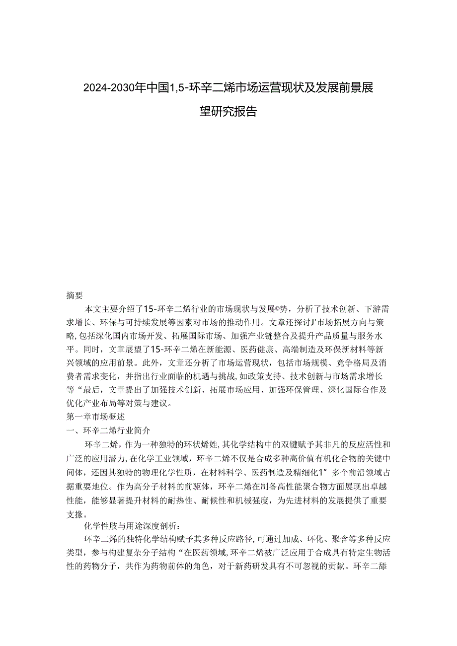 2024-2030年中国1,5-环辛二烯市场运营现状及发展前景展望研究报告.docx_第1页