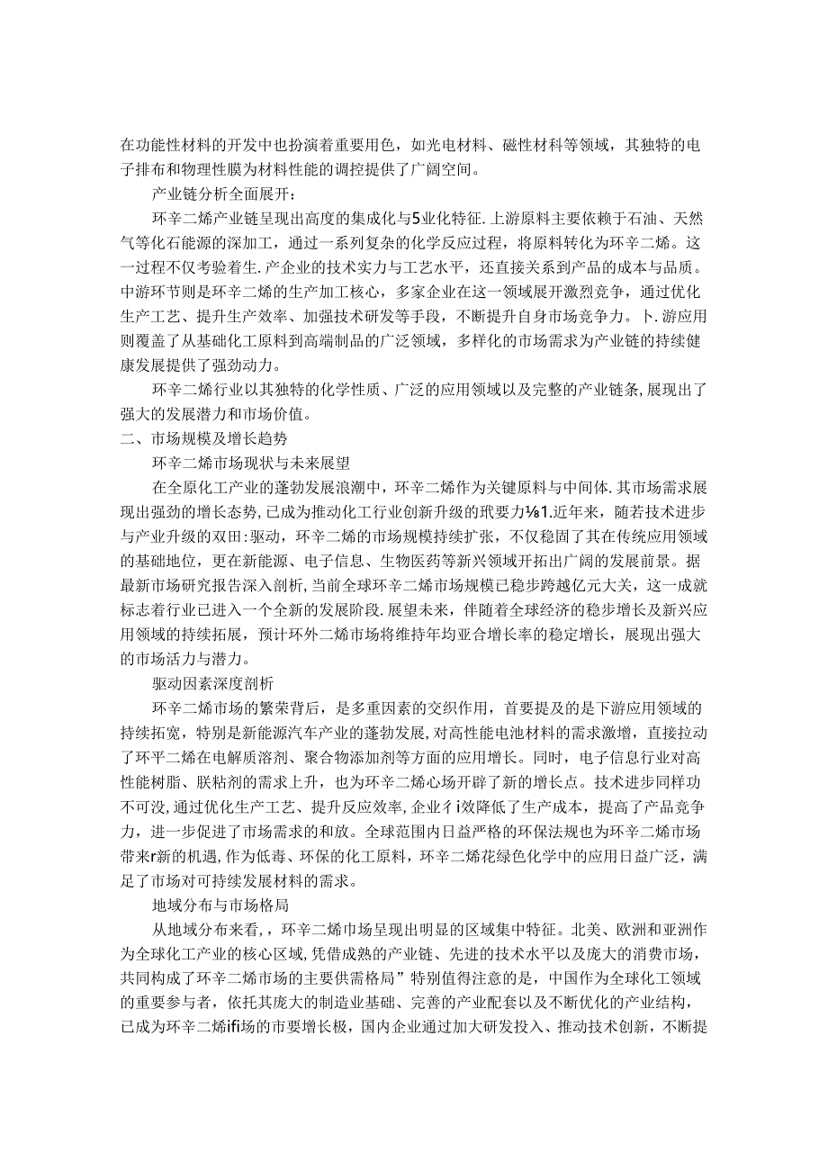 2024-2030年中国1,5-环辛二烯市场运营现状及发展前景展望研究报告.docx_第2页