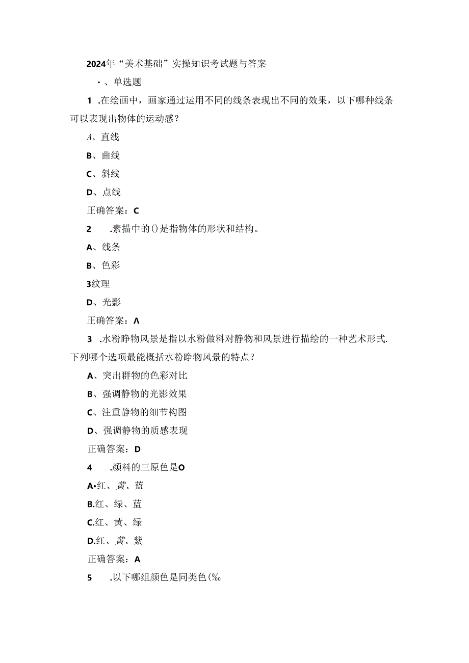 2024年“美术基础”实操知识考试题与答案.docx_第1页