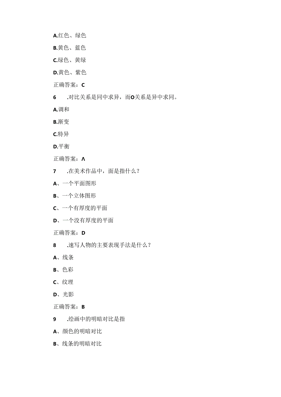 2024年“美术基础”实操知识考试题与答案.docx_第2页