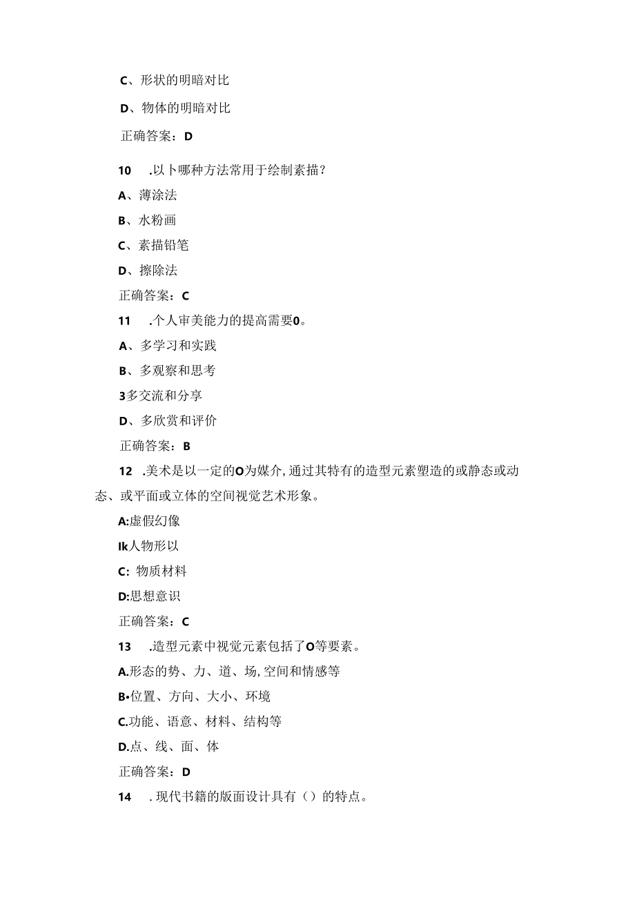 2024年“美术基础”实操知识考试题与答案.docx_第3页