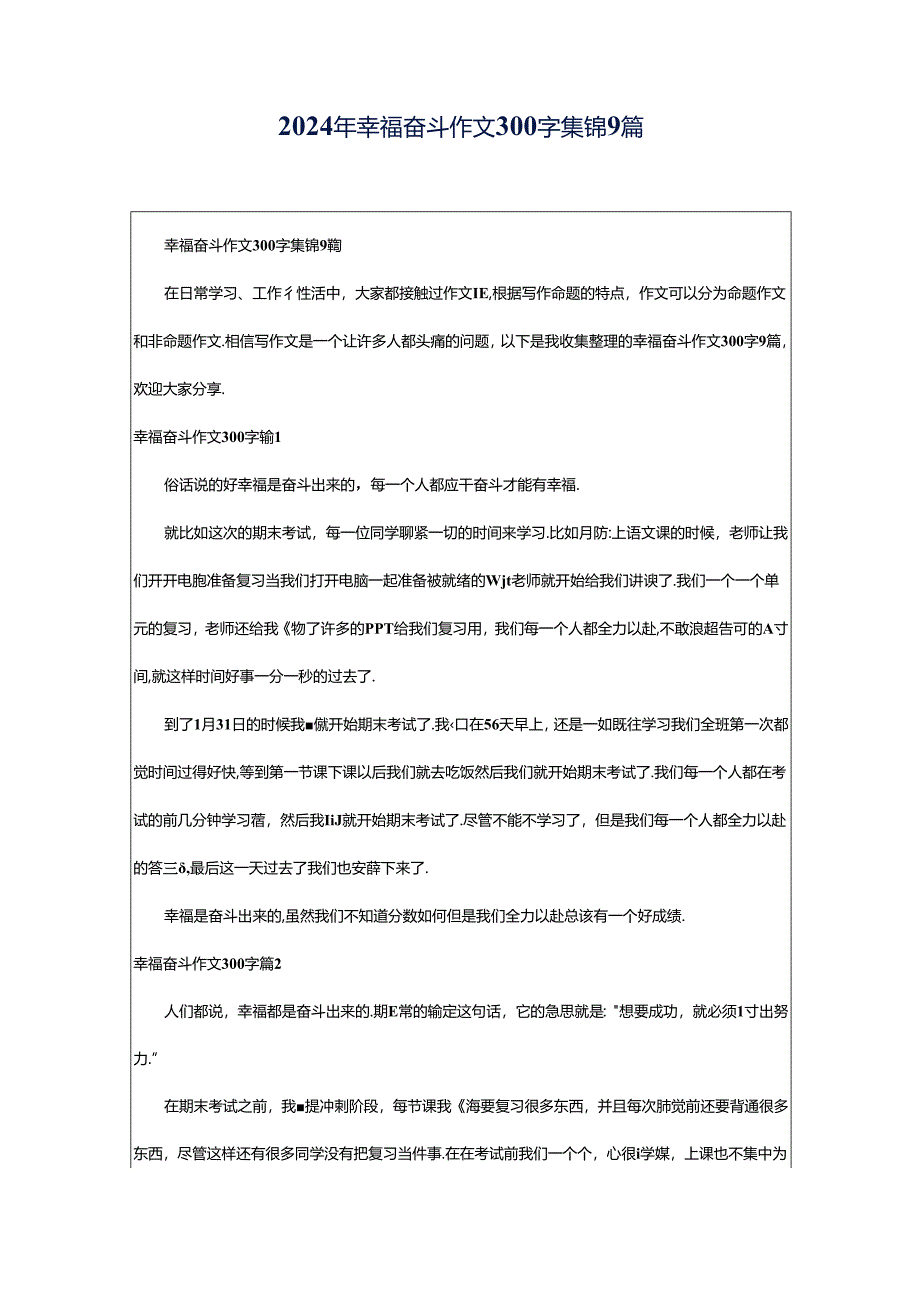 2024年幸福奋斗作文300字集锦9篇.docx_第1页