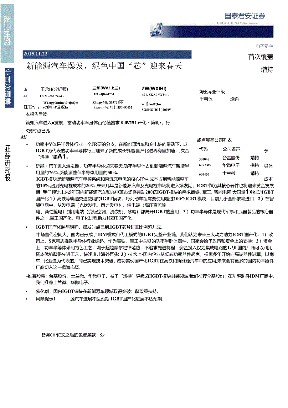 20151122-国泰君安-电子元器件 ：新能源汽车爆发绿色中国“芯“迎来春天.docx_第1页