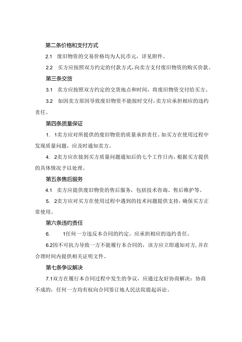 2024废旧物资销售合同协议书范本.docx_第2页