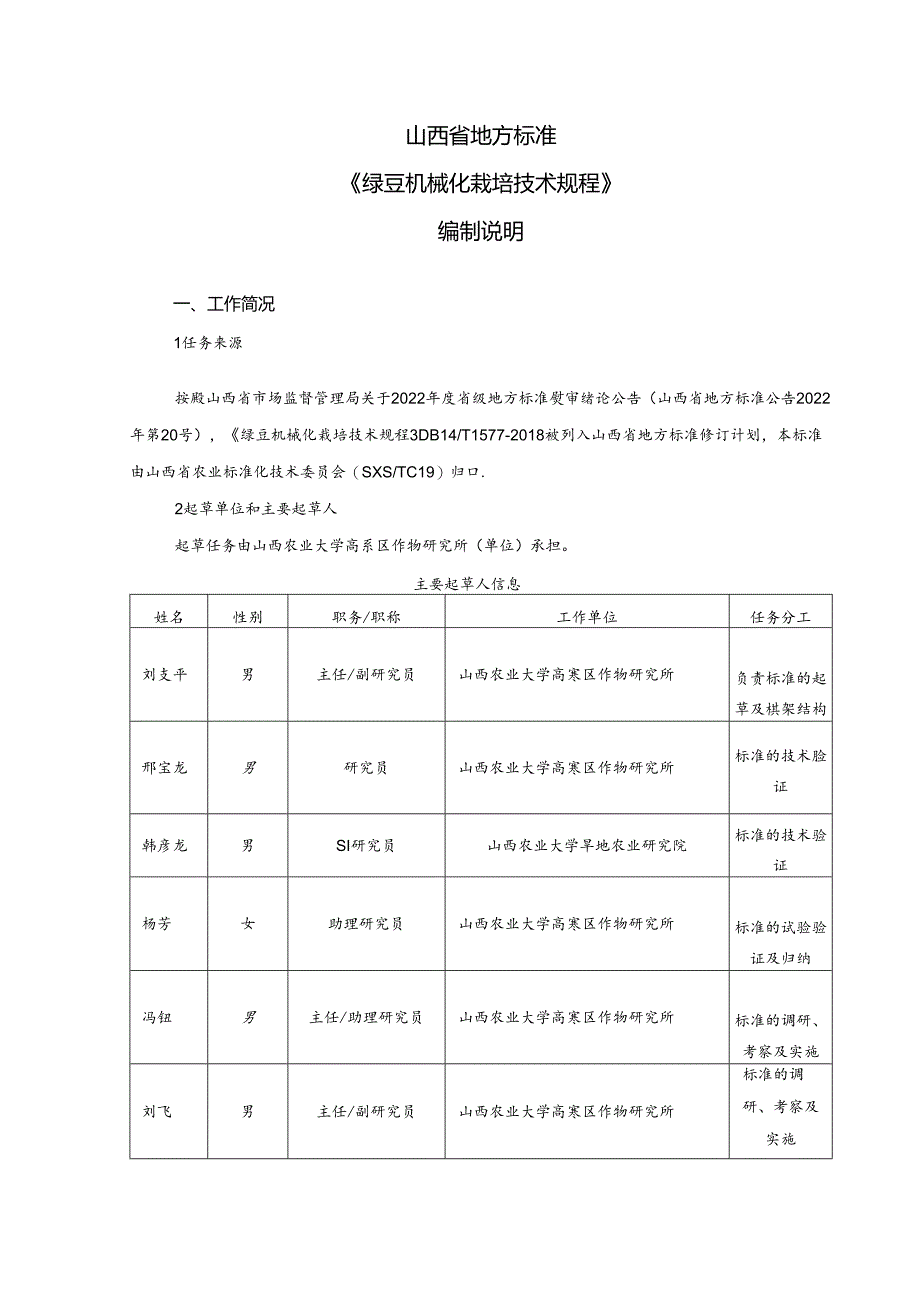 72绿豆机械化栽培技术规程 编制说明.docx_第2页