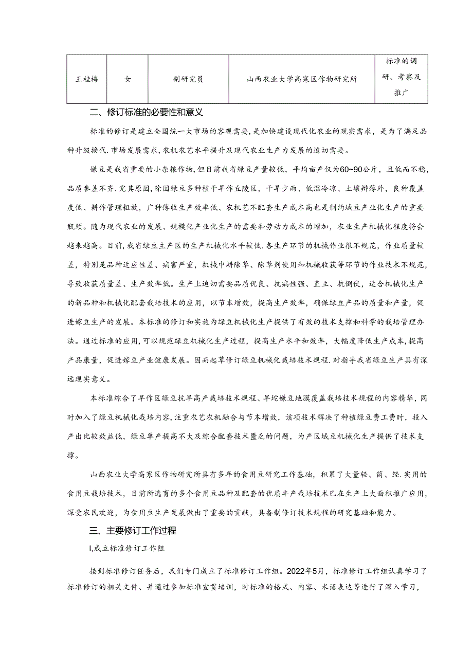 72绿豆机械化栽培技术规程 编制说明.docx_第3页