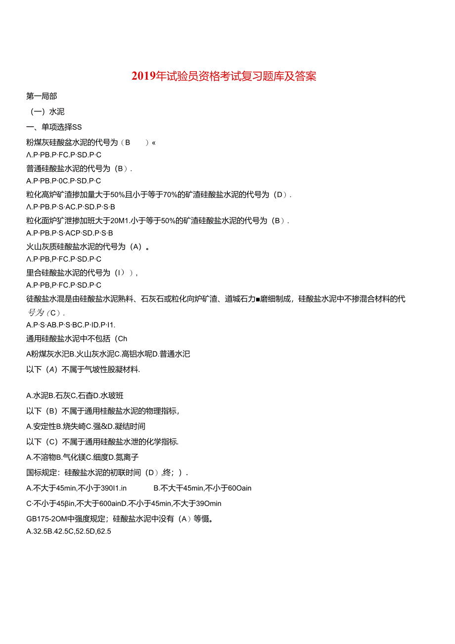 2019年试验员资格考试复习试题库及答案.docx_第1页