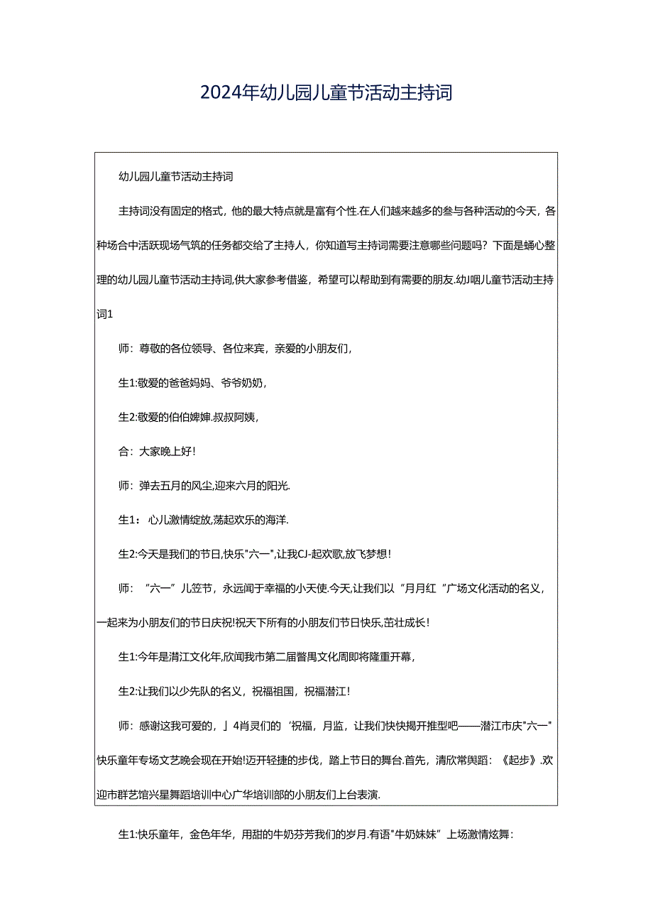 2024年幼儿园儿童节活动主持词.docx_第1页