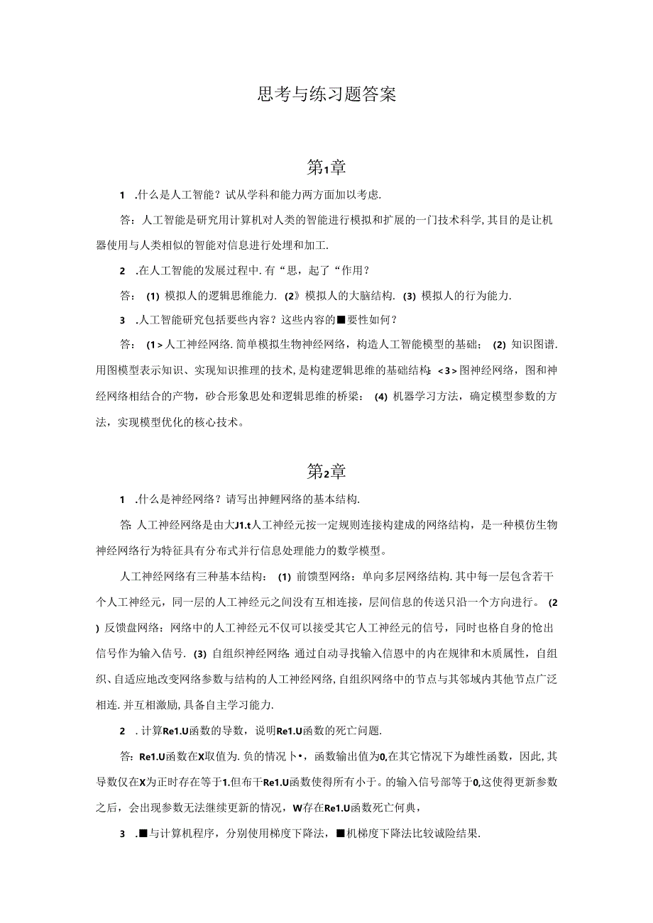 3、人工智能技术基础思考与练习题答案.docx_第1页