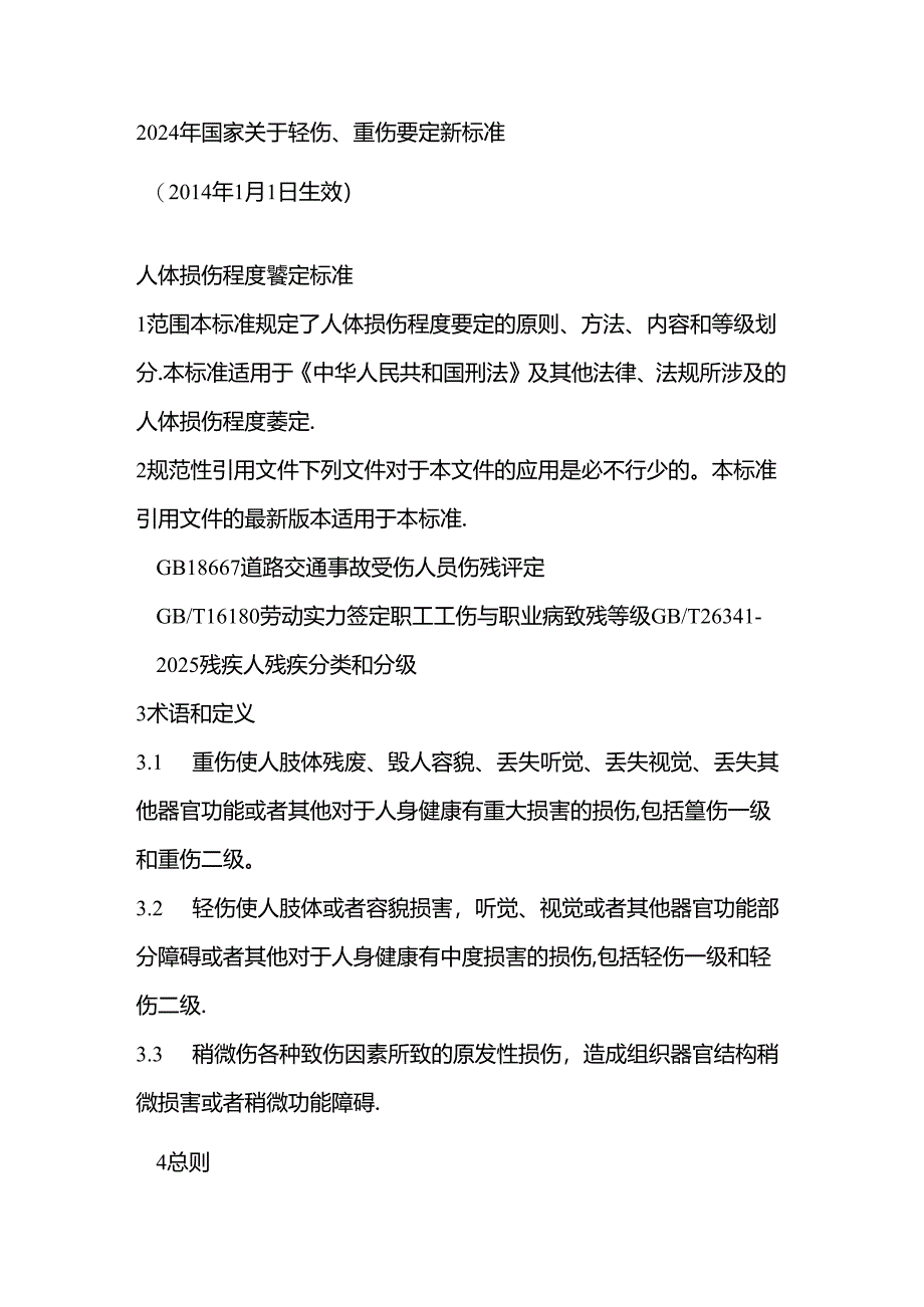 2024年国家关于轻伤鉴定标准.docx_第1页