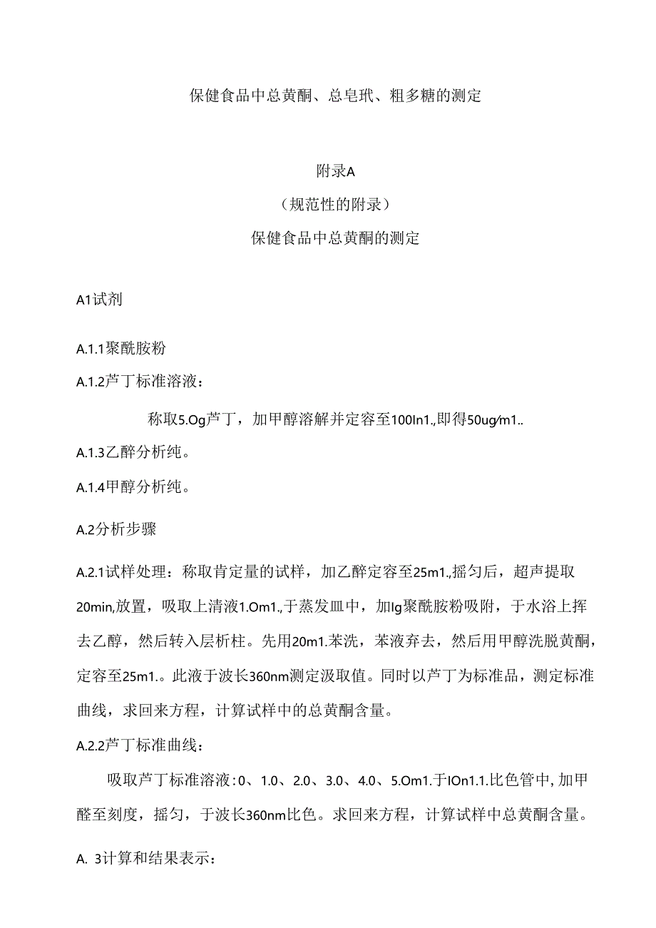 保健食品中总黄酮、总皂甙、粗多糖的测定.docx_第1页