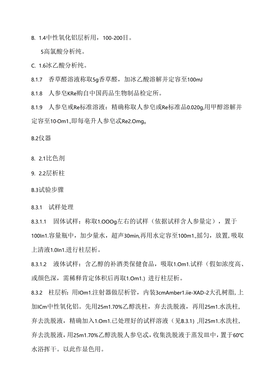 保健食品中总黄酮、总皂甙、粗多糖的测定.docx_第3页