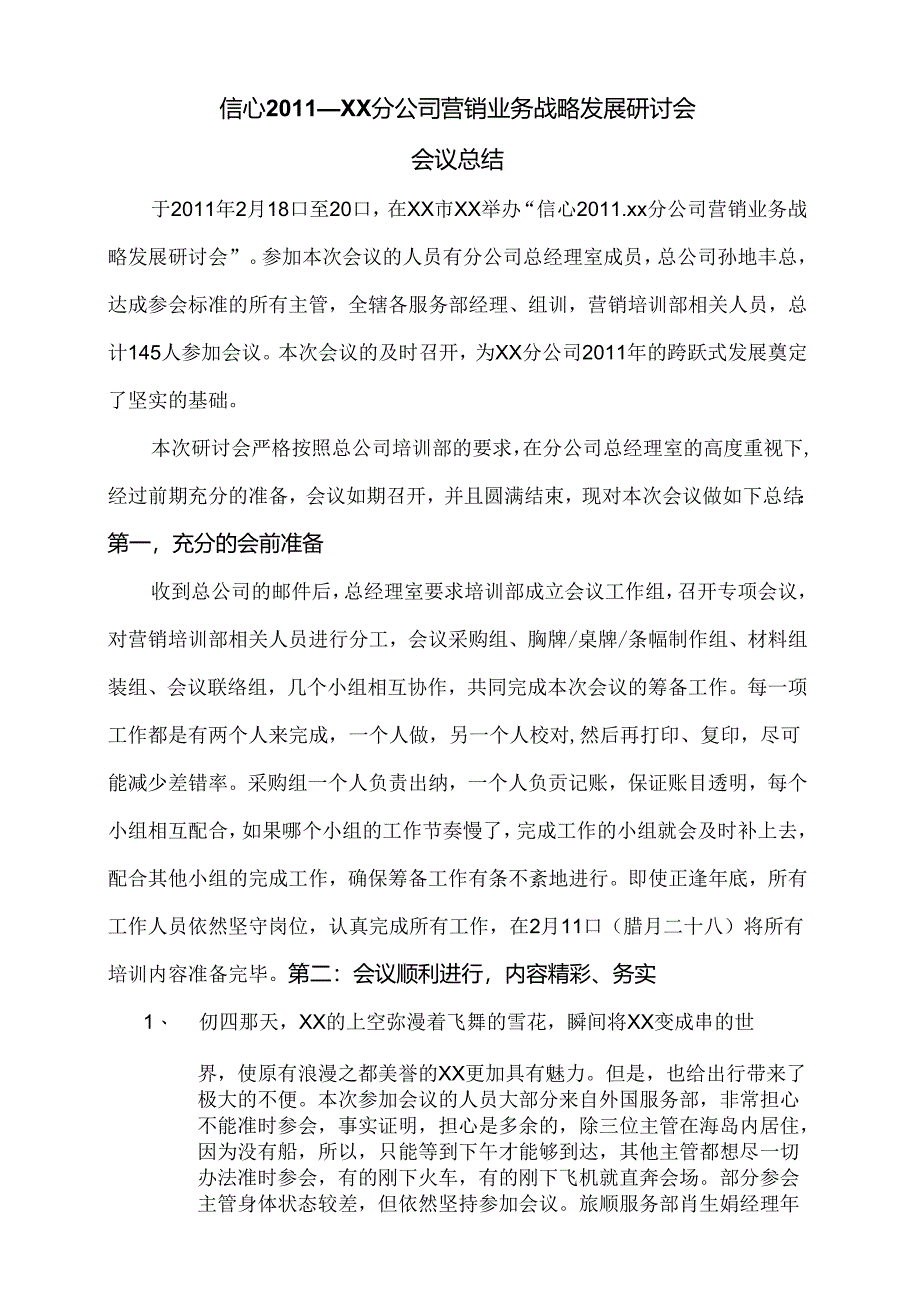 保险公司2011年营销业务战略发展研讨会会议总结5.docx_第1页