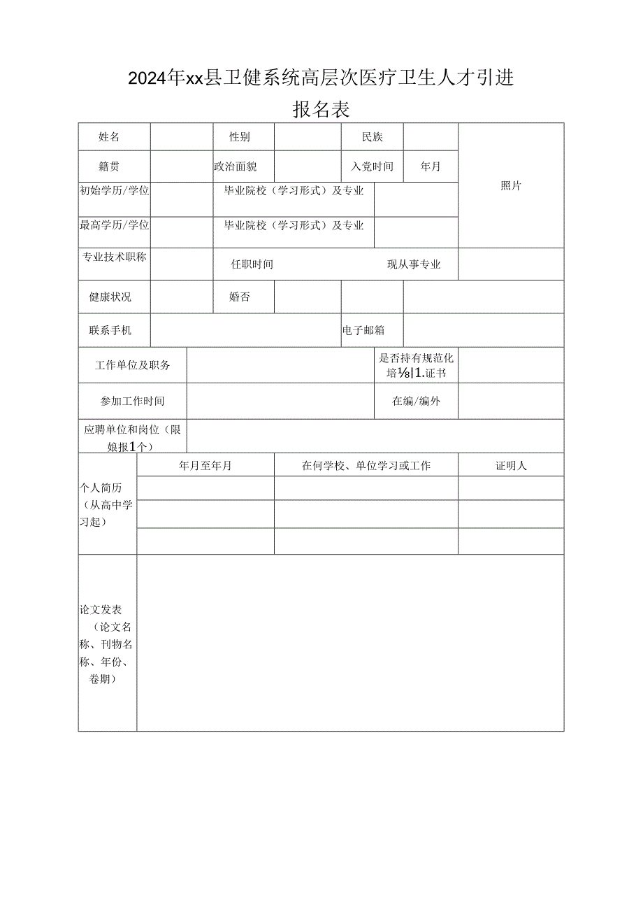 2024年xx县卫健系统高层次医疗卫生人才引进报名表.docx_第1页