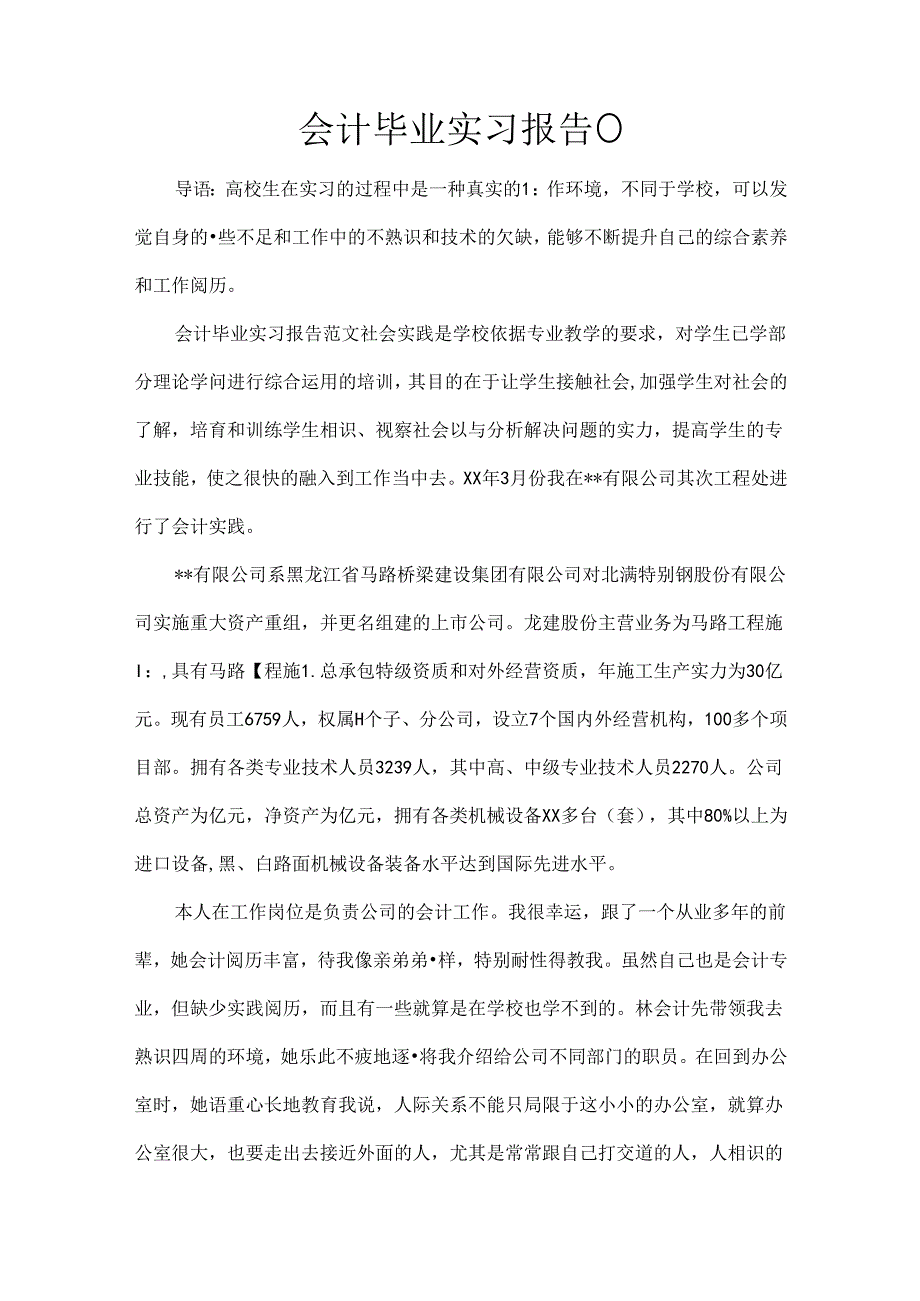 会计毕业实习报告().docx_第1页