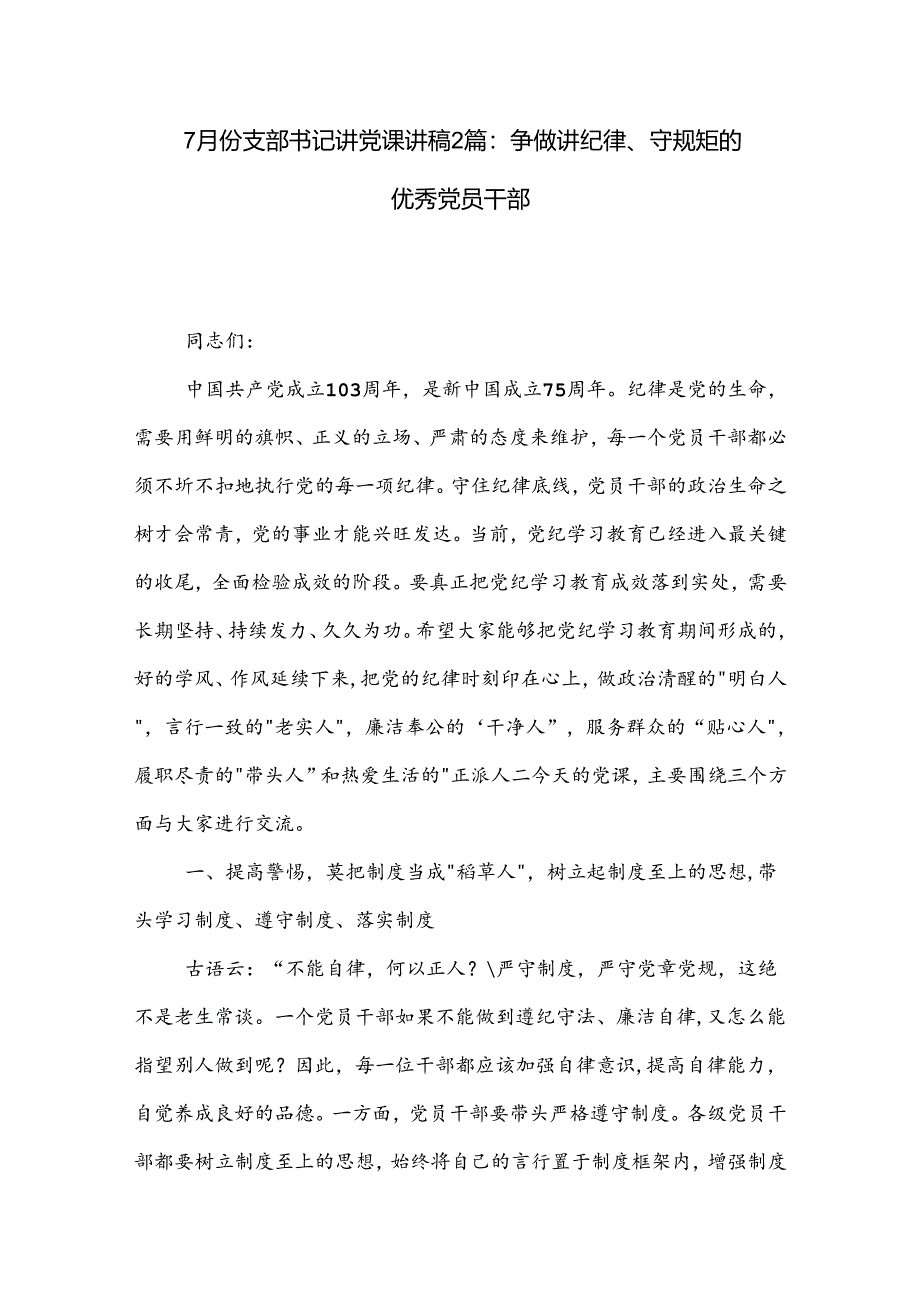 7月份支部书记讲党课讲稿2篇：争做讲纪律、守规矩的优秀党员干部.docx_第1页