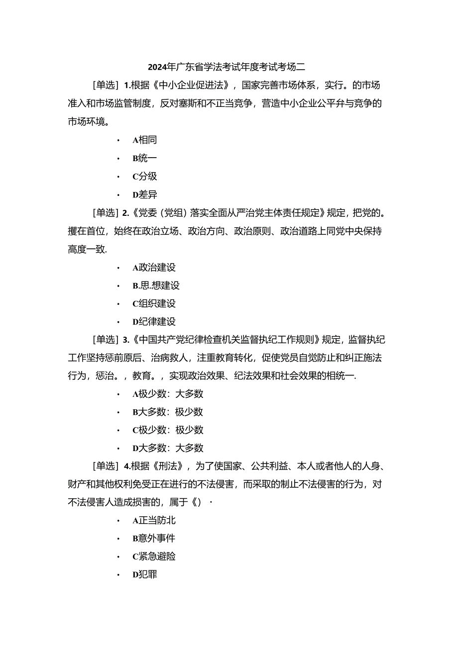 2024年广东省学法考试年度考试考场二（附答案）.docx_第1页